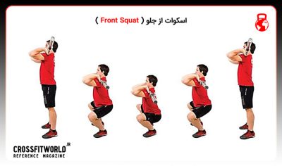 اسکوات از جلو