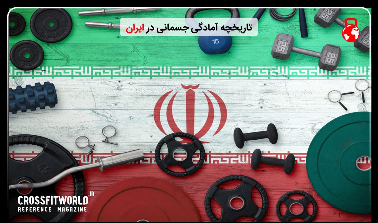 تاریخچه آمادگی جسمانی در ایران 2 آمادگی جسمانی در ایران