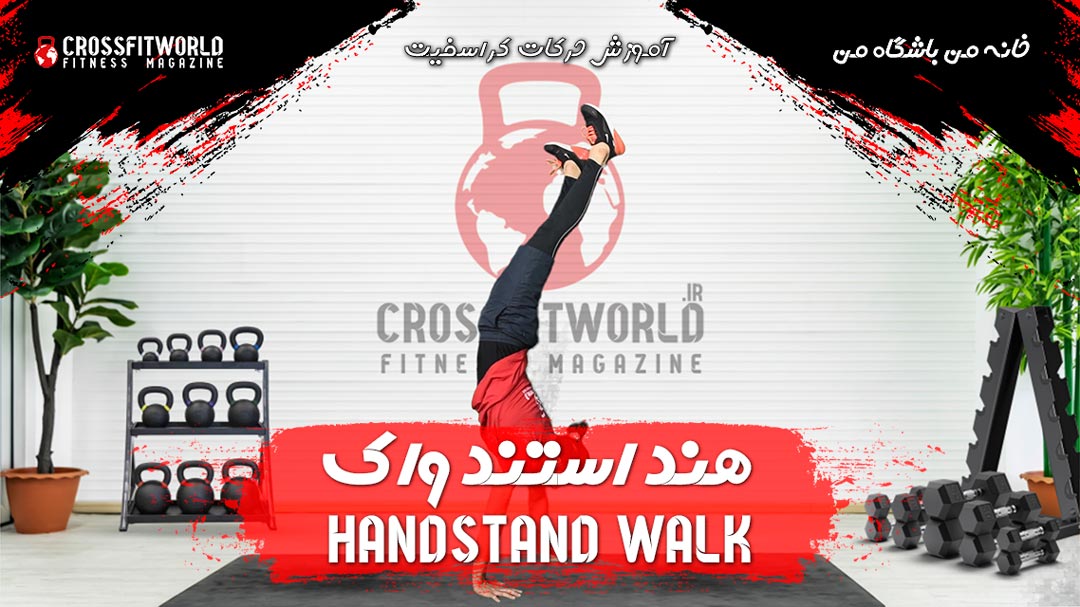 راه رفتن روی دست