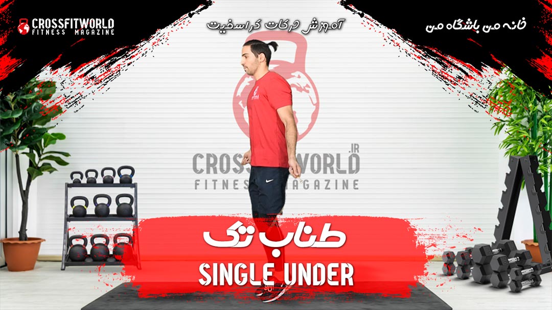 طناب تک در کراسفیت