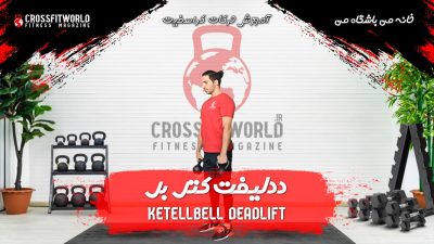 ددلیفت با کتل بل