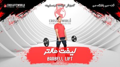 لیفت هالتر
