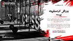 ورزش کراسفیت