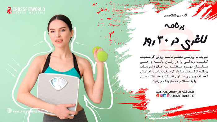برنامه لاغری در یک ماه