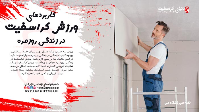کاربرد کراسفیت