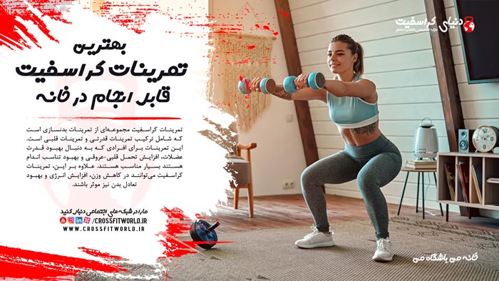 تمرینات کراسفیت