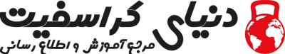 دنیای کراسفیت